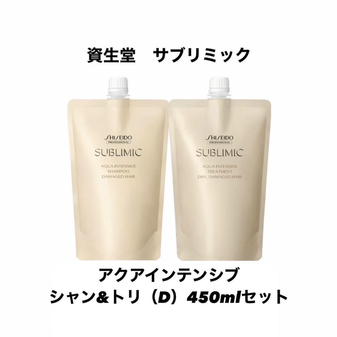 資生堂　サブリミック　アクアインテンシブ　シャン＆トリ（D） 450ml￼セット
