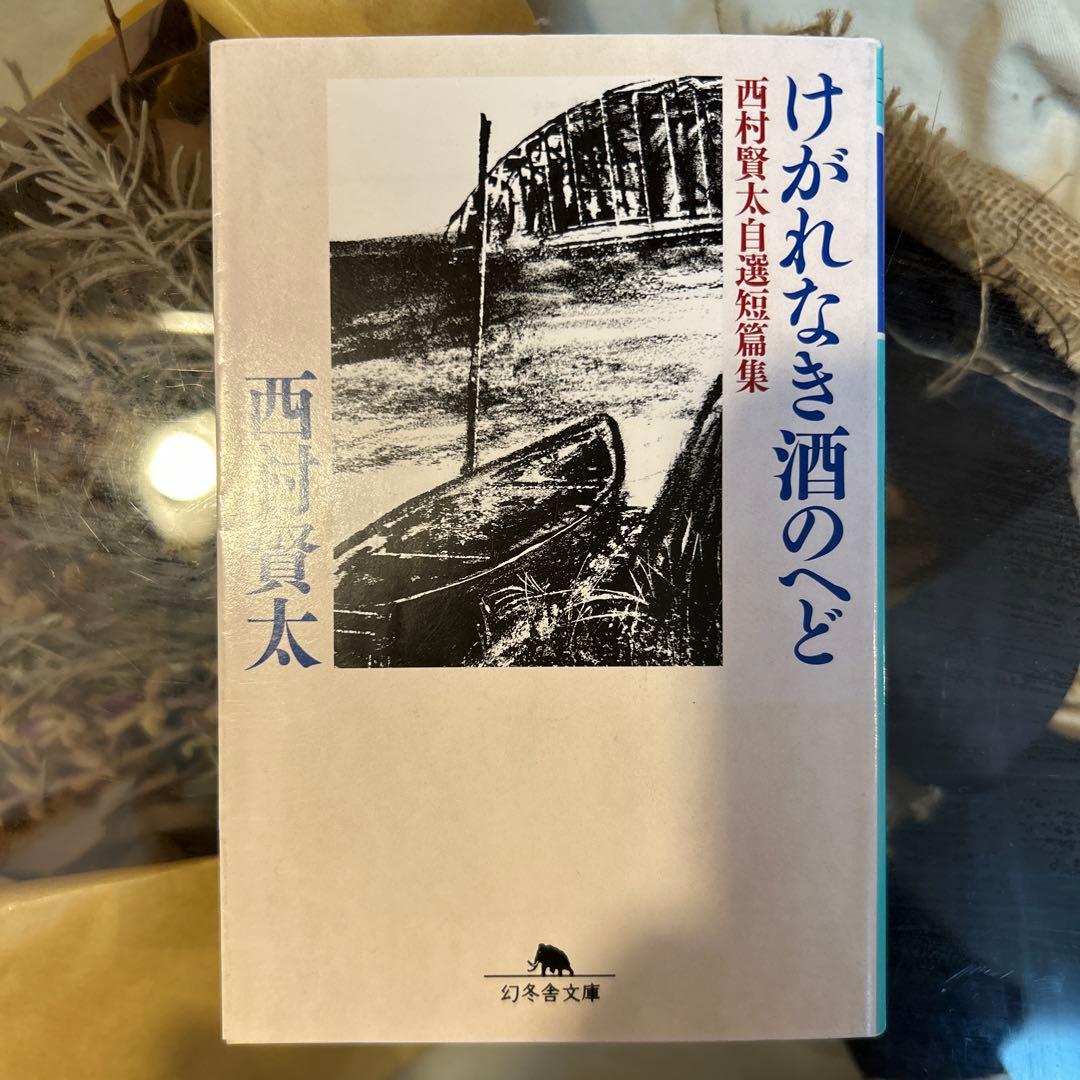 【西村賢太　初版❗️】　けがれなき酒のへど 西村賢太自選短篇集