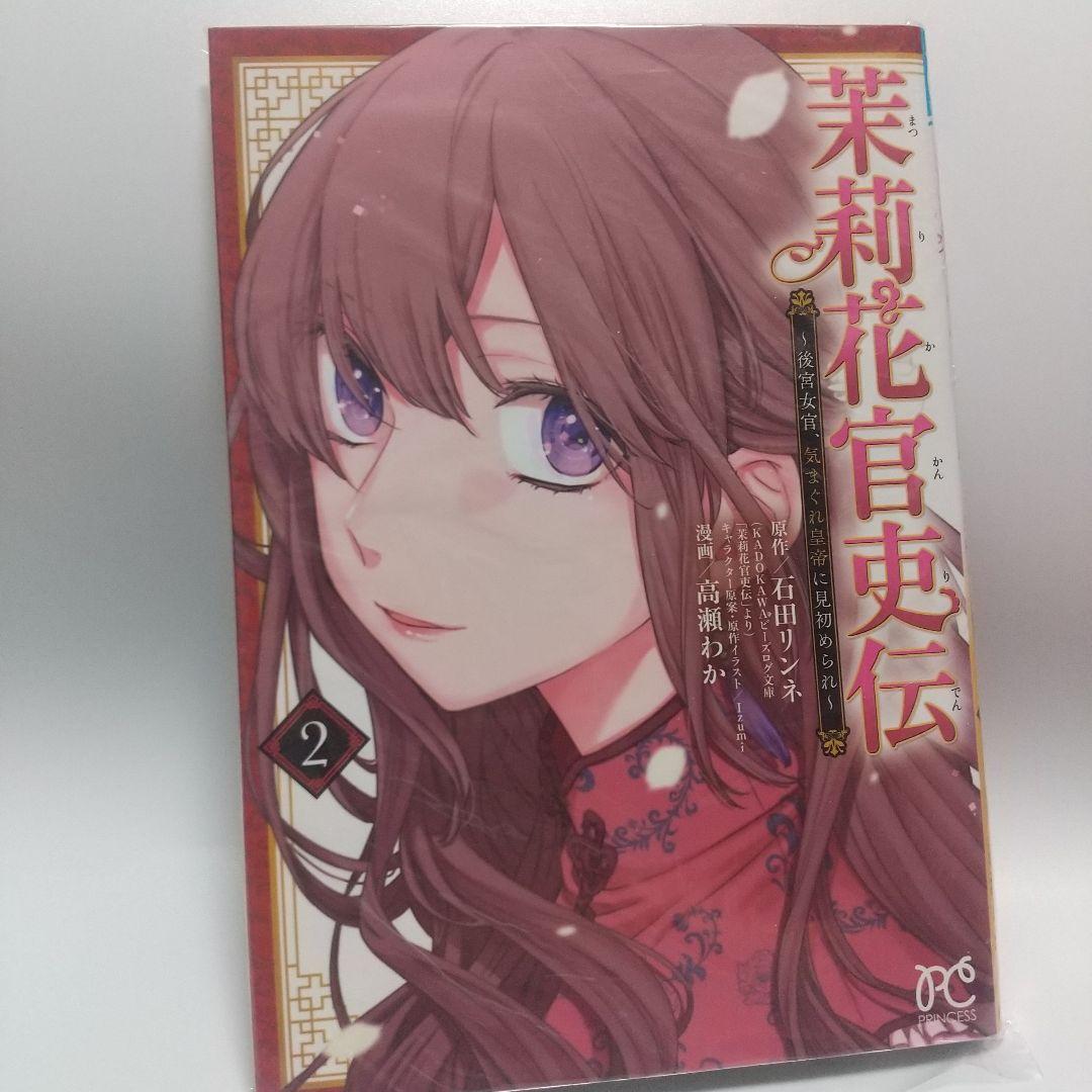 茉莉花官吏伝 ～後宮女官、気まぐれ皇帝に見初められ～ 2