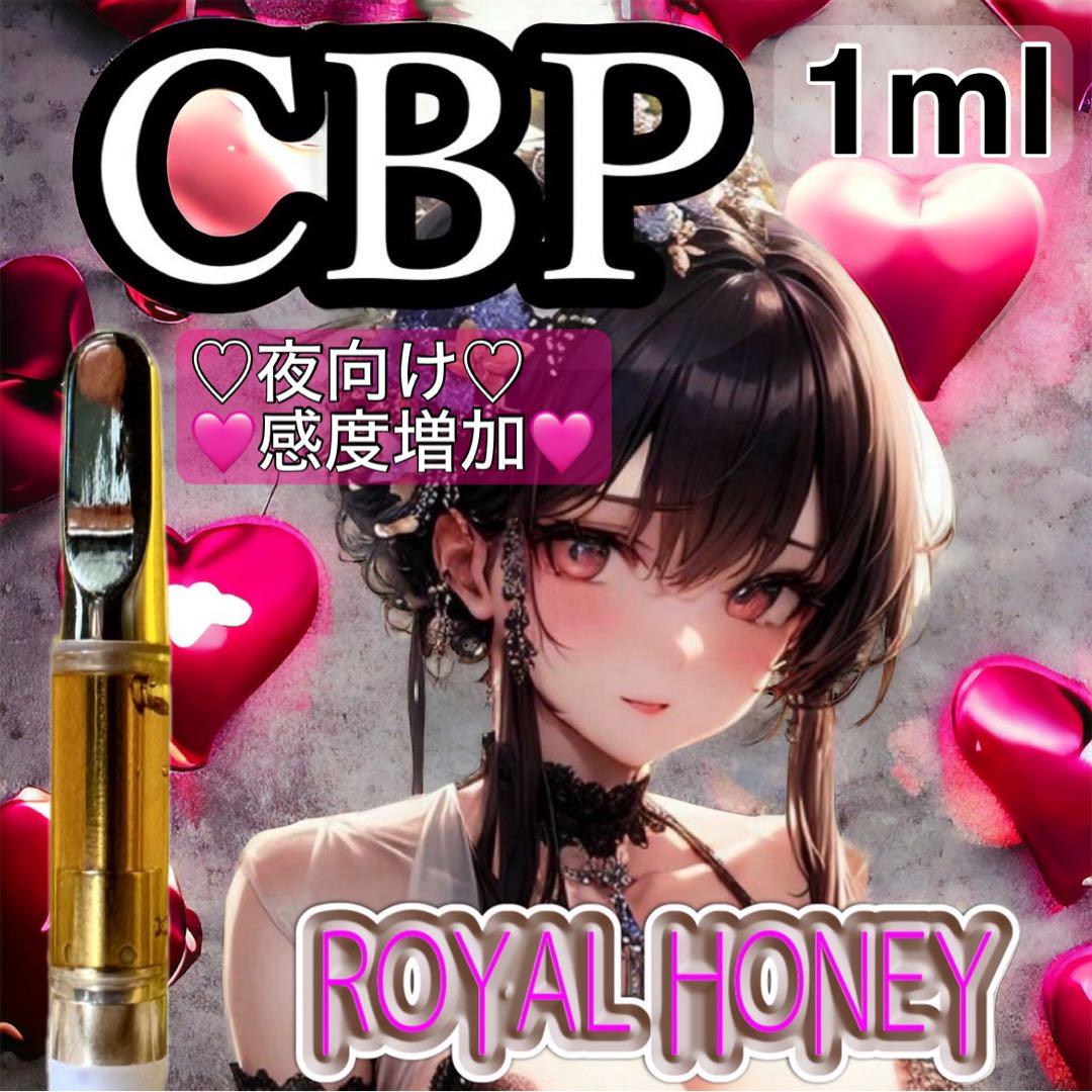 C・BP 1ml リキッド royalhoney  CBP CRD CBD人気カテゴリ