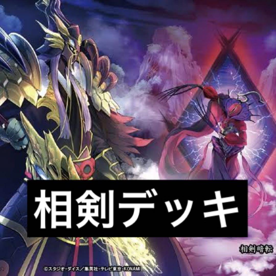 当店限定販売】 相剣 デッキ 遊戯王 - nexflex.com.mx