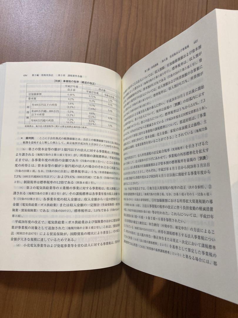 租税法　第二十四版　金子宏