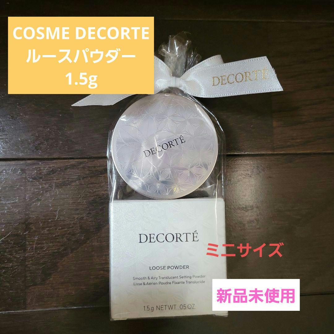 【新品未使用】COSME DECORTEルースパウダー07