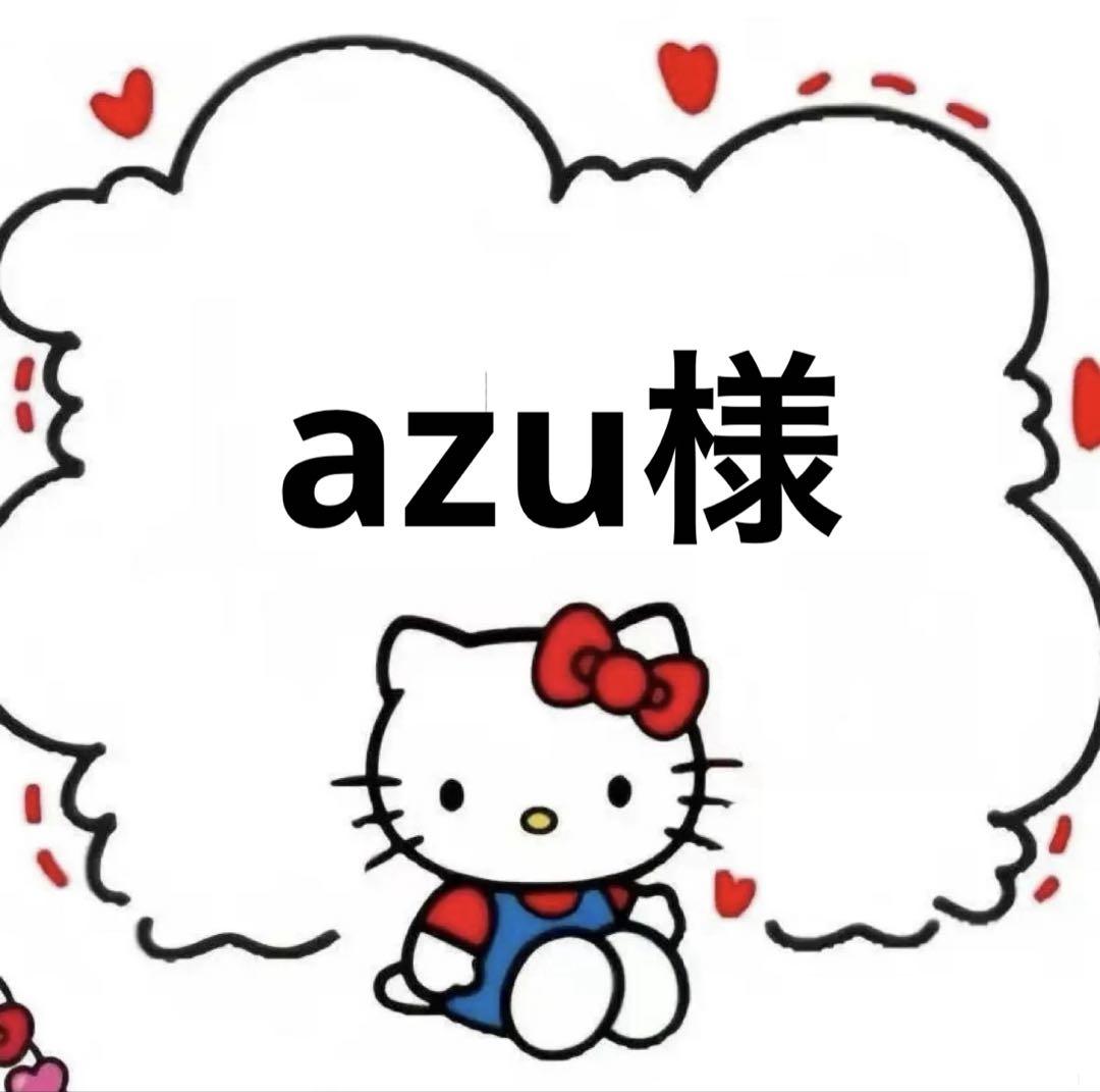☆azu様☆