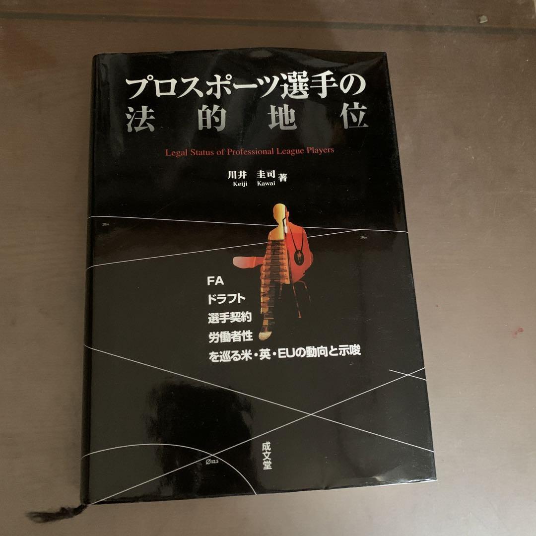 プロスポーツ選手の法的地位