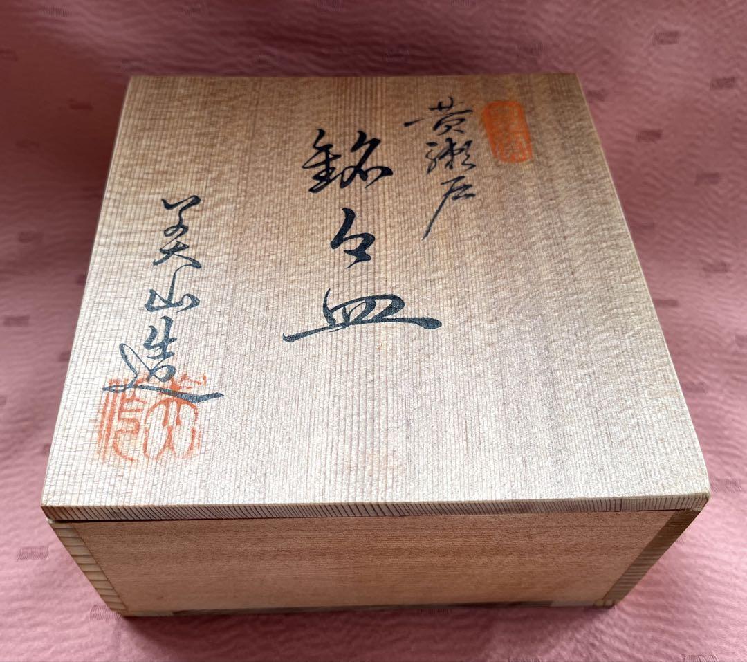 大きい割引 昭和レトロ〉黄瀬戸 銘々皿 美山 共箱入 工芸品