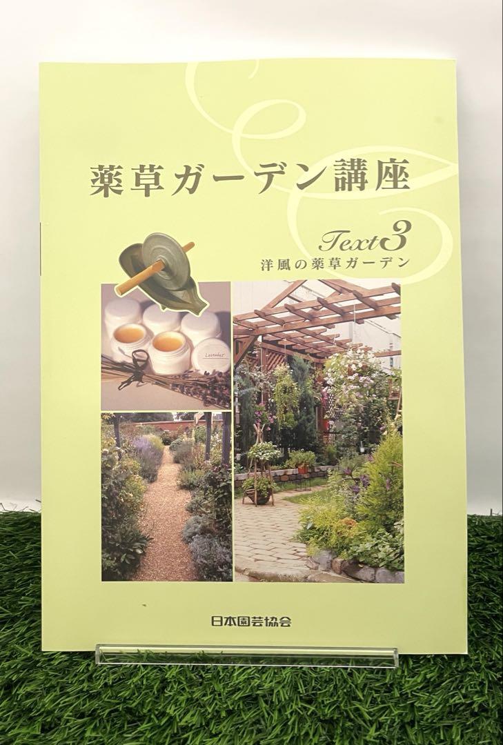 薬草ガーデン講座 テキスト一式 - メルカリ