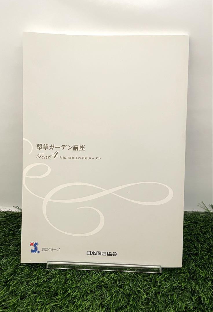 美品】薬草ガーデン講座 テキスト 7冊セット - メルカリ