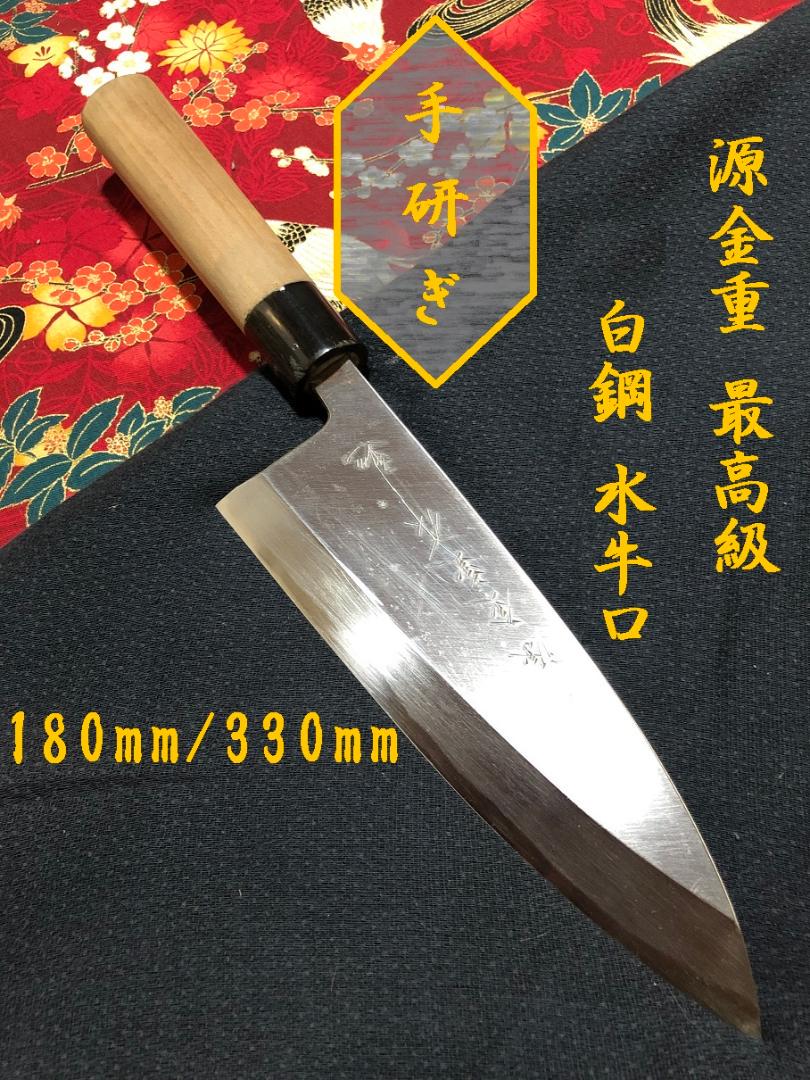 【たー】源金重・最高級　白鋼・水牛口　出刃包丁　和包丁　ナイフ　料理　釣り
