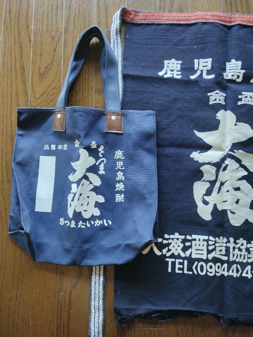 薩摩大海酒造協同組合様の前掛けトートバックセット