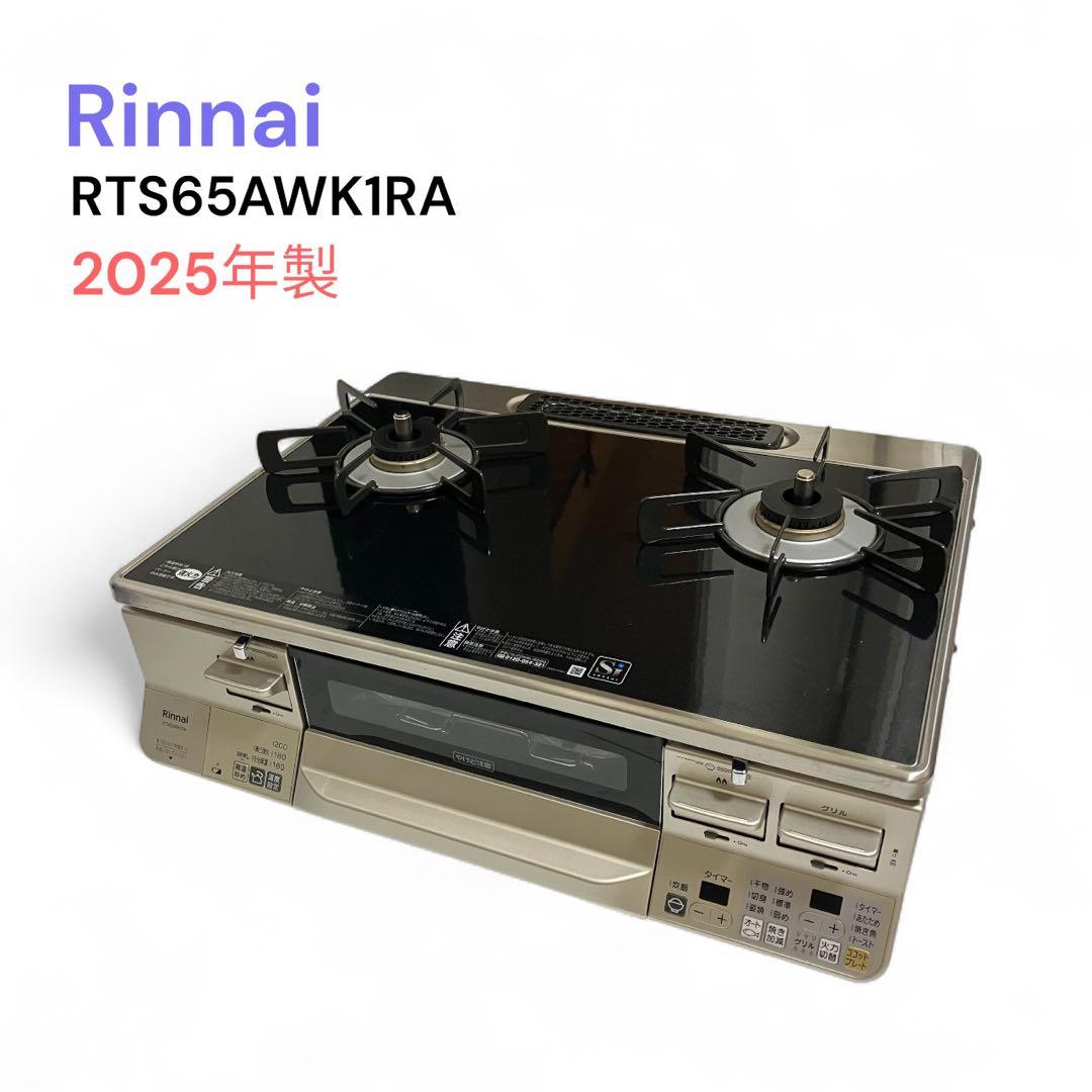 Rinnai ガスコンロ　LAKUCIE RTS65AWK1RA 2025年製