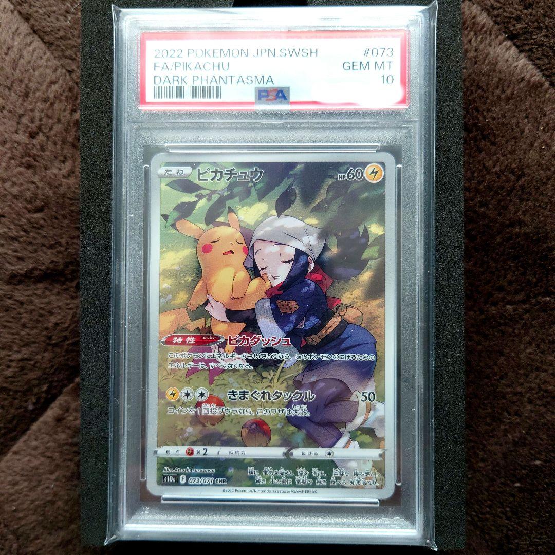 「数量限定 在庫処分セール」 s10a ピカチュウ 10 PSA 073/071 メルカリ - ダークファンタズマ CHR ポケモンカードゲーム