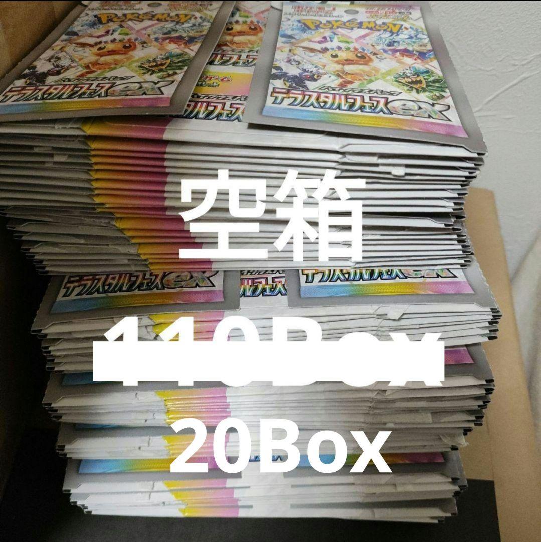 専用 ポケモンカード テラスタルフェスex 空箱 20Box - メルカリ 専用 ポケモンカード テラスタルフェスex 空箱 20Box - メルカリ