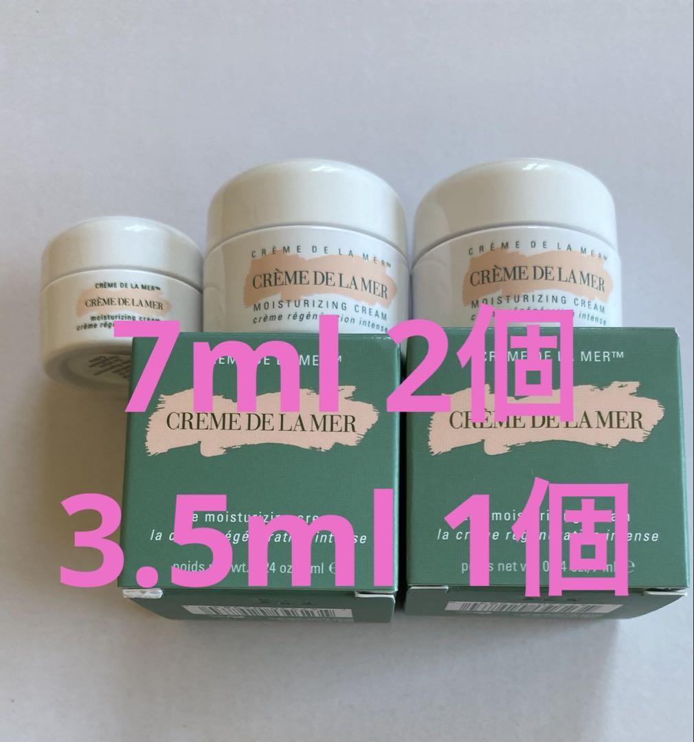 ドゥラメール　モイスチャークリーム　7ml 2個　3.5ml 1個