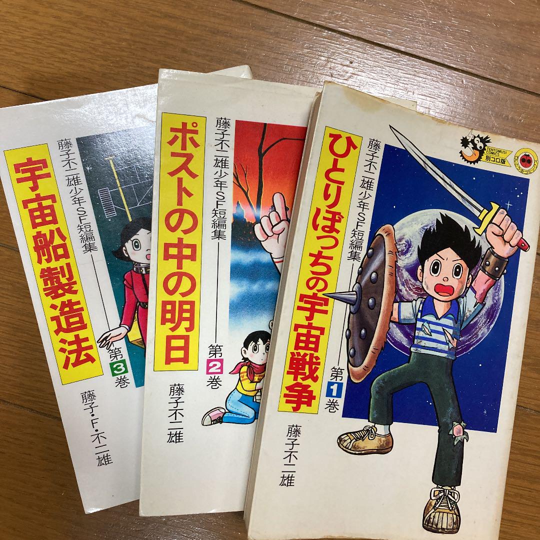 藤子f不二雄 少年sf短編集1 3巻 メルカリ 藤子f不二雄 少年sf短編集1 3巻 メルカリ