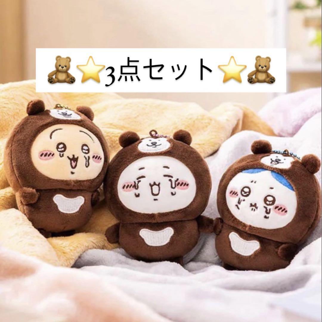 【新品・未開封・ちいかわセット】マレーグマを被ったちいかわ&ハチワレ&うさぎ ナガノキャラクターズ マレーグマを被ったちいかわマスコット