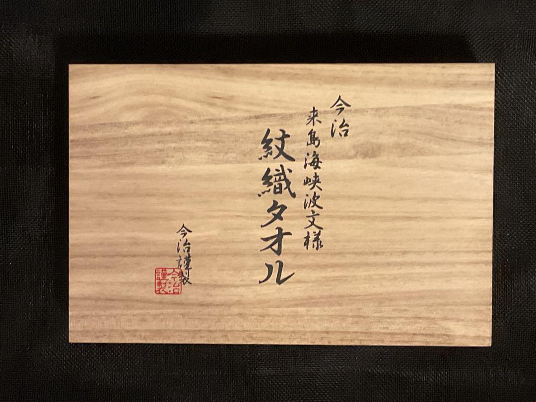 新品未使用品今治タオルギフトウォッシュタオル木箱入り