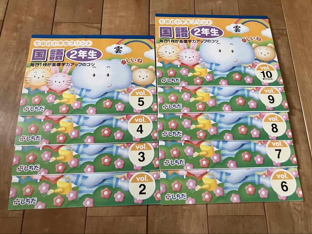 七田式小学生プリント 国語 2年生Vol.3〜Vol.10、読者のじかんによむ本 七田式小学生プリント 国語 2年生Vol.3〜Vol.10、読者のじかん