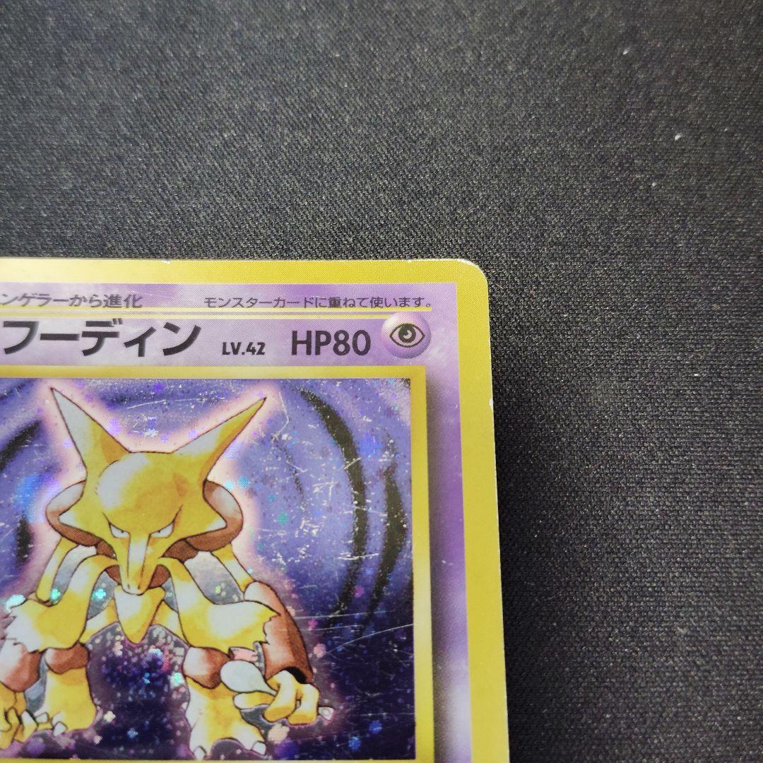 ポケモン　旧裏　フーディン　マーク無し　初版 第1弾拡張パック