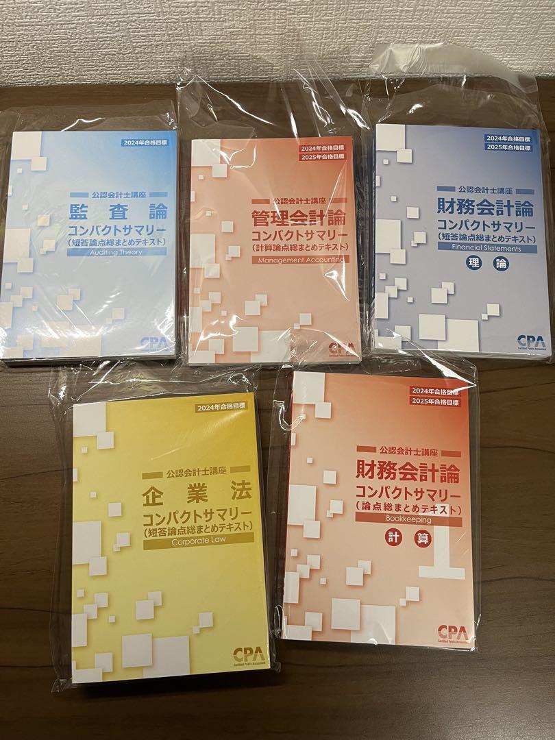 コンサマ CPA 24/25年目標　短答　セット
