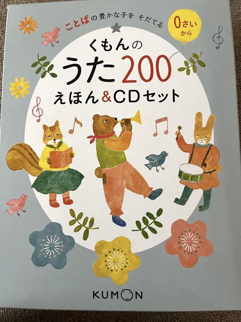 くもんのうた200えほん＆CDセット