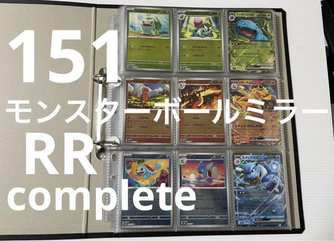 151モンスターボールミラー コンプ RR コンプ 全165種 ポケカ