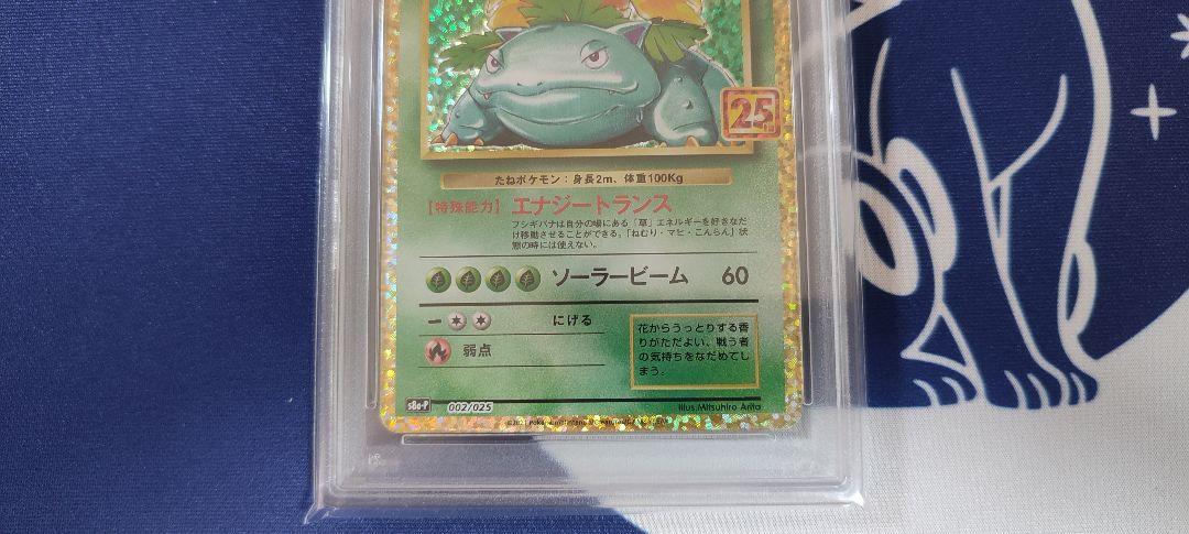 PSA10 フシギバナ プロモカードパック 25th フシギバナ プロモカードパック 25th PSA10 - メルカリ