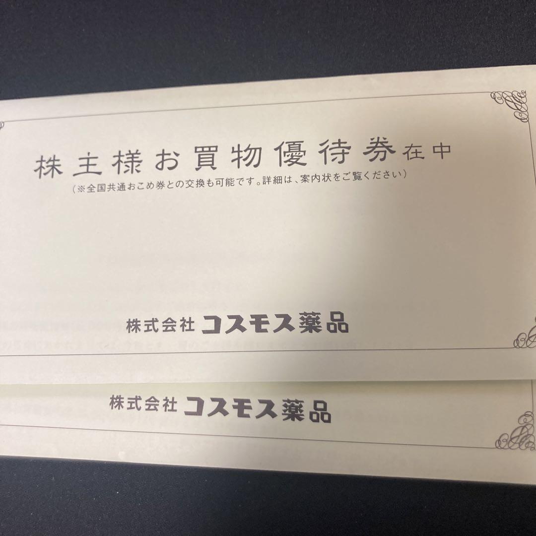 コスモス薬品　株主優待券　10000円分