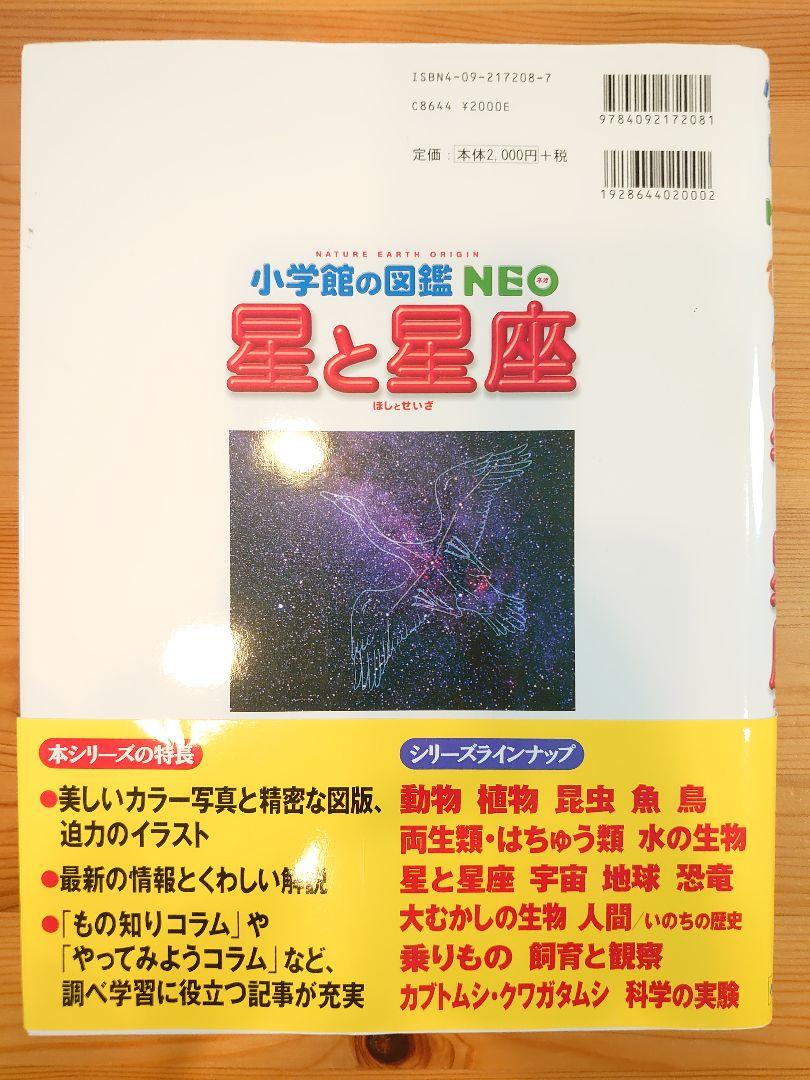 小学館の図鑑NEO 星と星座 - メルカリ 小学館の図鑑NEO 星と星座 - メルカリ