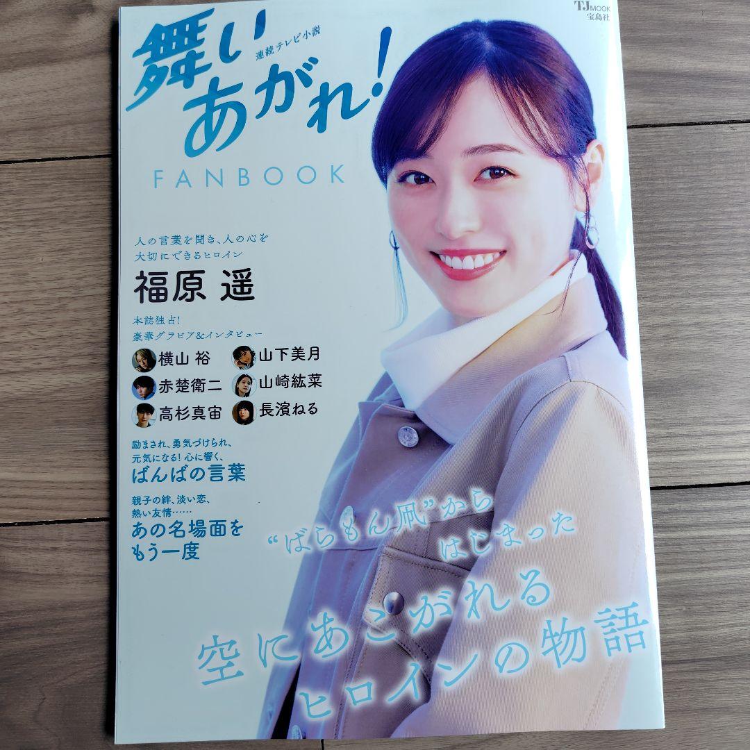 舞いあがれ！ドラマガイド Part 1 2 ファンブック 福原遥 - メルカリ