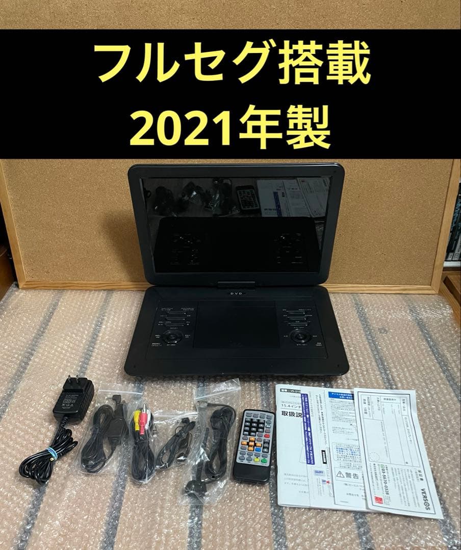 ベルソス 21年製 大画面 フルセグ搭載ポータブルDVDプレーヤー,プレイヤー