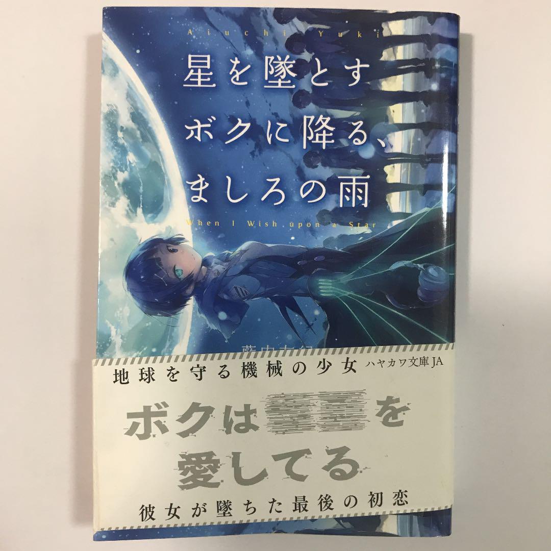メルカリ 星を墜とすボクに降る ましろの雨 文学 小説 4 中古や未使用のフリマ メルカリ 星を墜とすボクに降る ましろの雨 文学 小説 4 中古や未使用のフリマ