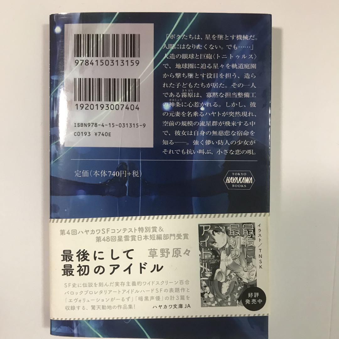 メルカリ 星を墜とすボクに降る ましろの雨 文学 小説 4 中古や未使用のフリマ メルカリ 星を墜とすボクに降る ましろの雨 文学 小説 4 中古や未使用のフリマ
