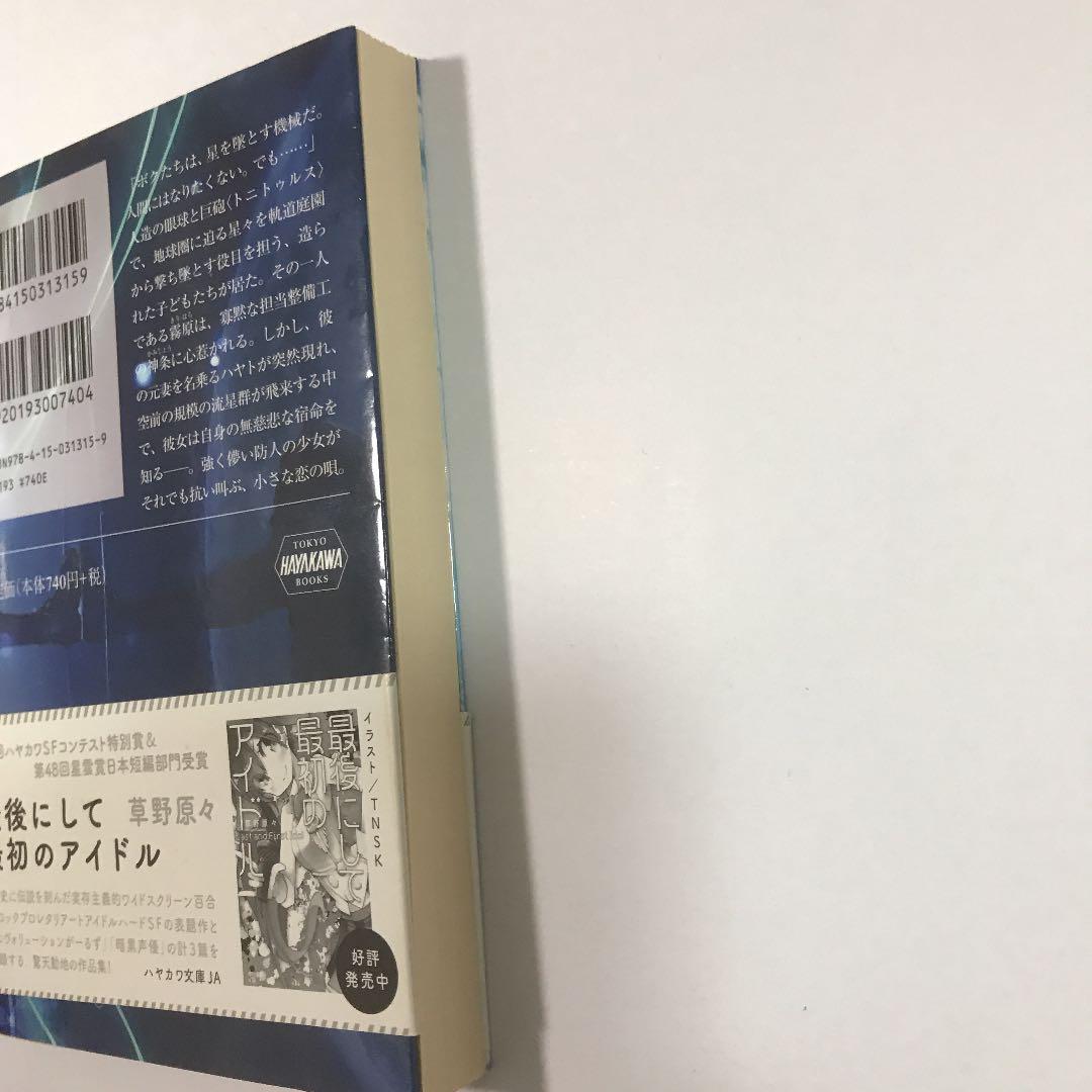 メルカリ 星を墜とすボクに降る ましろの雨 文学 小説 4 中古や未使用のフリマ メルカリ 星を墜とすボクに降る ましろの雨 文学 小説 4 中古や未使用のフリマ