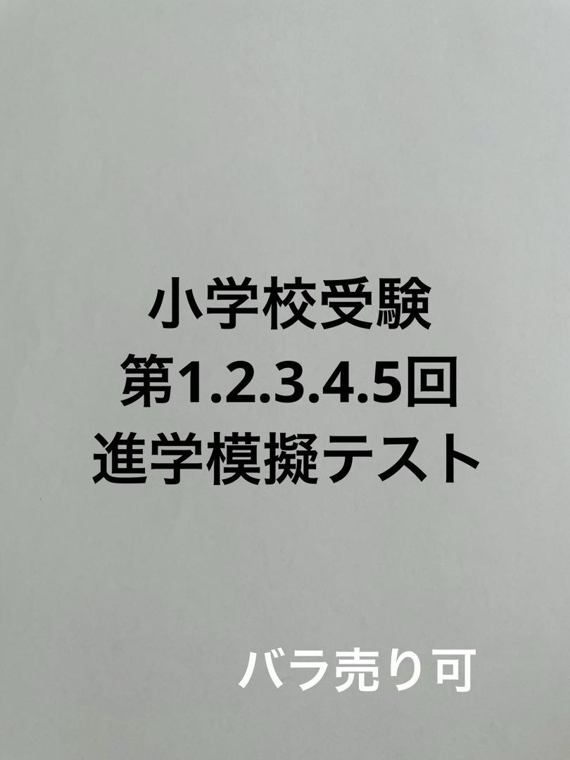 【2024年】進学模擬テスト第1〜5回 小学校受験 模試 2024年】進学模擬テスト第1.2.3.4.5回 小学校受験 模試 - メルカリ