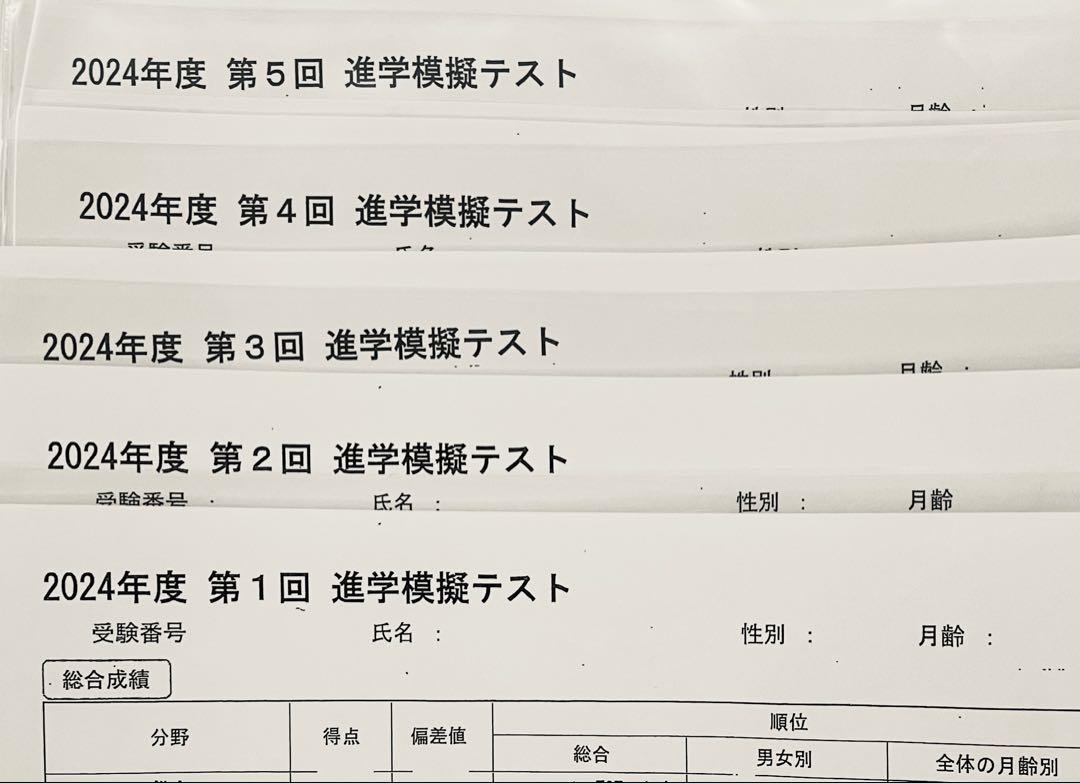 【2024年】進学模擬テスト第1〜5回 小学校受験 模試 2024年】進学模擬テスト第1.2.3.4.5回 小学校受験 模試 - メルカリ