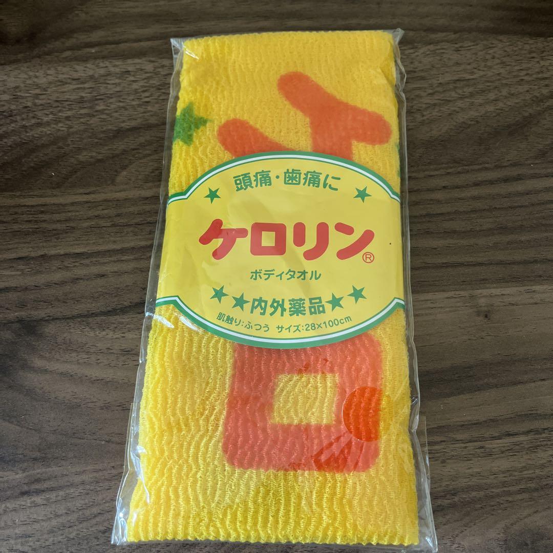 ケロリン ボディタオル