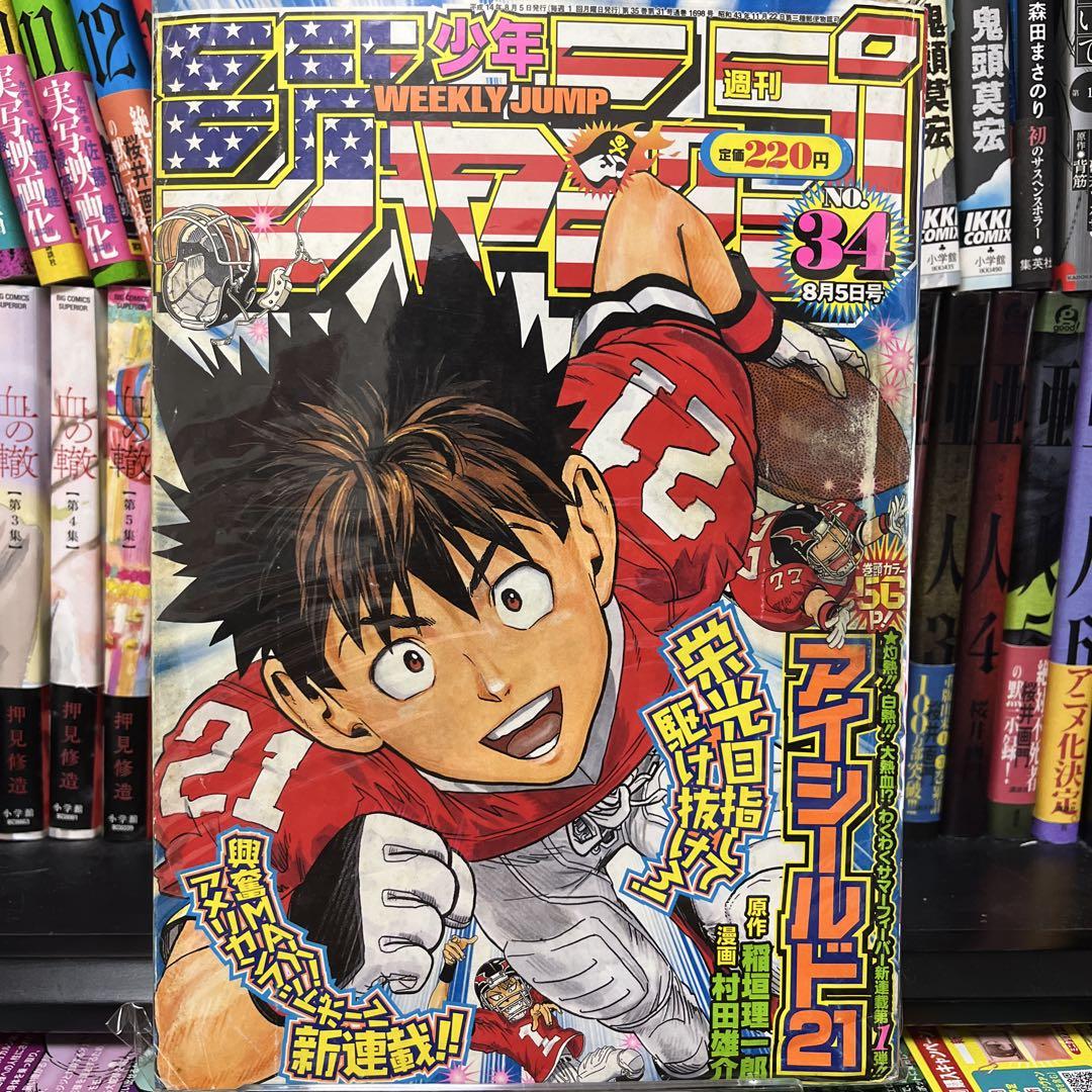 【本物保証】 34号 2002年 週刊少年ジャンプ アイシールド21新連載号 メルカリ - 少年漫画