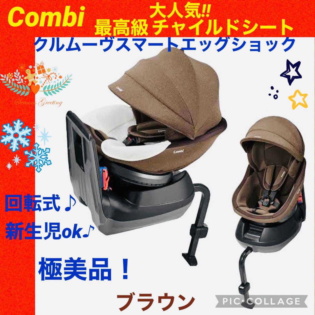 ☆極綺麗☆コンビ☆チャイルドシート☆クルムーヴスマートエッグショック☆ブラウン