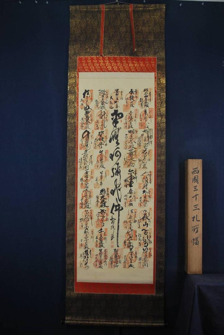 西国三十三ヶ所霊場集印肉筆掛軸/掛軸/名家伝来/M-395　J
