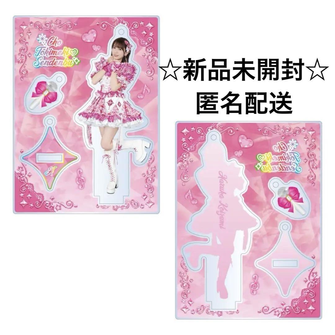 超ときめき宣伝部 小泉遥香 アクスタ まとめ売り ☆新品☆小泉遥香 超ときめき宣伝部 アクスタ 世界でいちばん