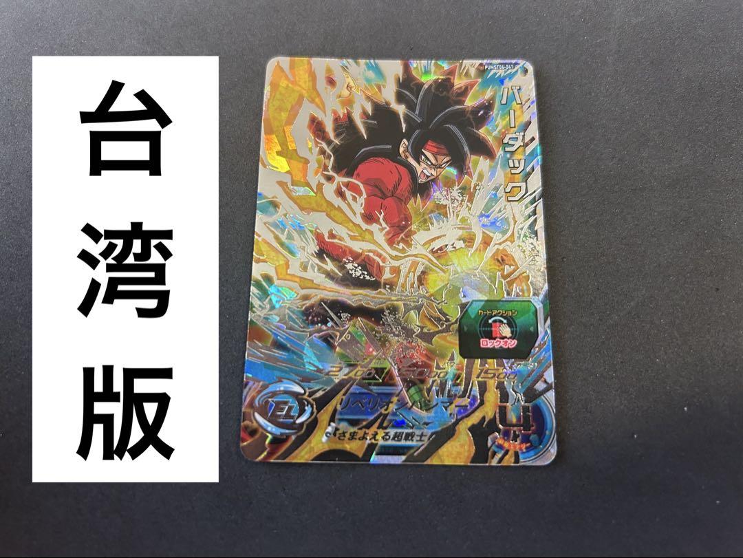 ドラゴンボールヒーローズ　台湾版　sh7-sec バーダック ドラゴンボールヒーローズ 台湾版 sh7-sec バーダック - メルカリ