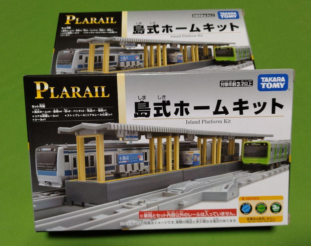 プラレール　島式ホームキット2個　新品未開封品