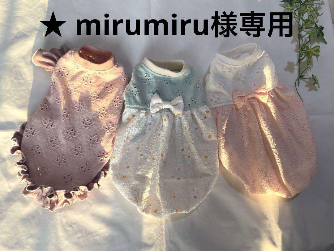 ★ mirumiru様専用