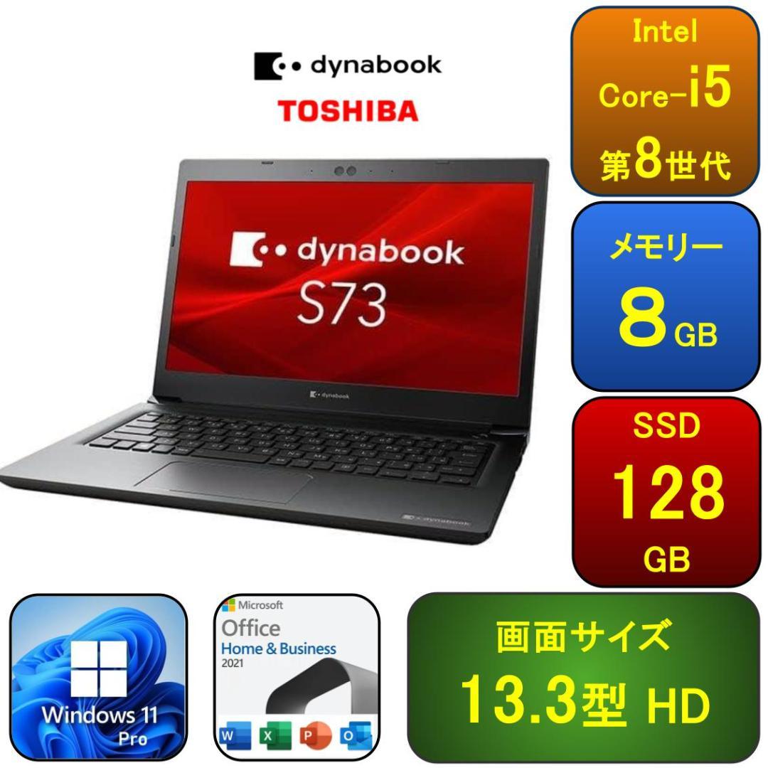 T07A【美品】東芝 13.3型/i5第8世代/8GB/128GB z