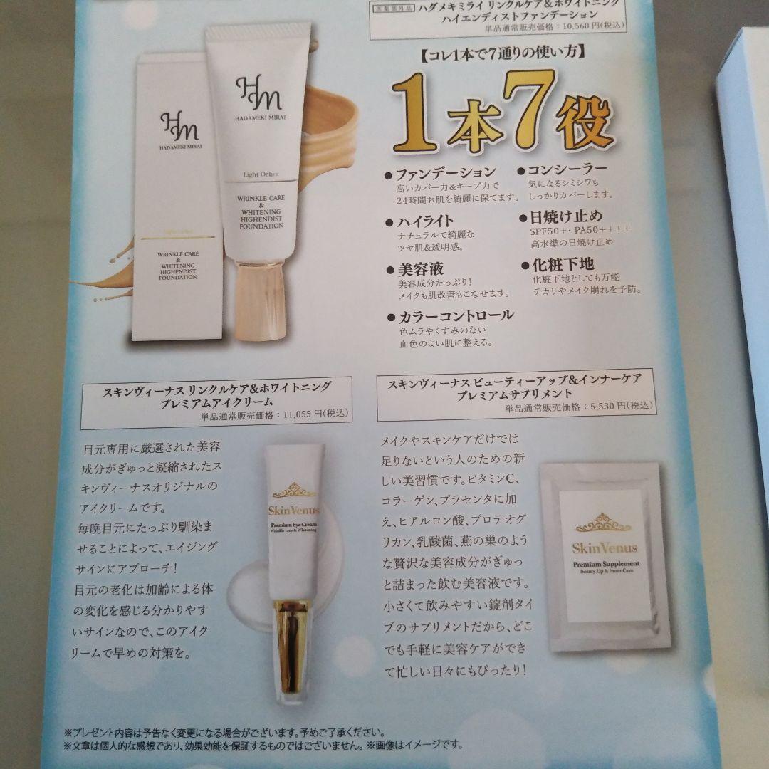 スキンヴィーナス　リンクルホワイトクリーム&美白リキッドファンデーション