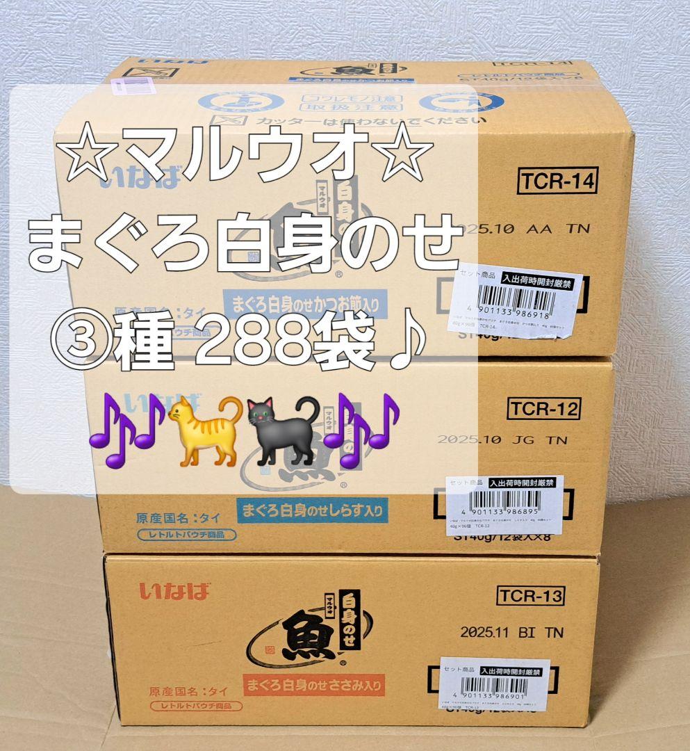 おまとめ品☆いなばマルウオ まぐろ白身のせ②種セット 96袋×②箱=192袋♪☆ おまとめ品☆いなばマルウオ まぐろ白身のせ②種セット 96袋×②
