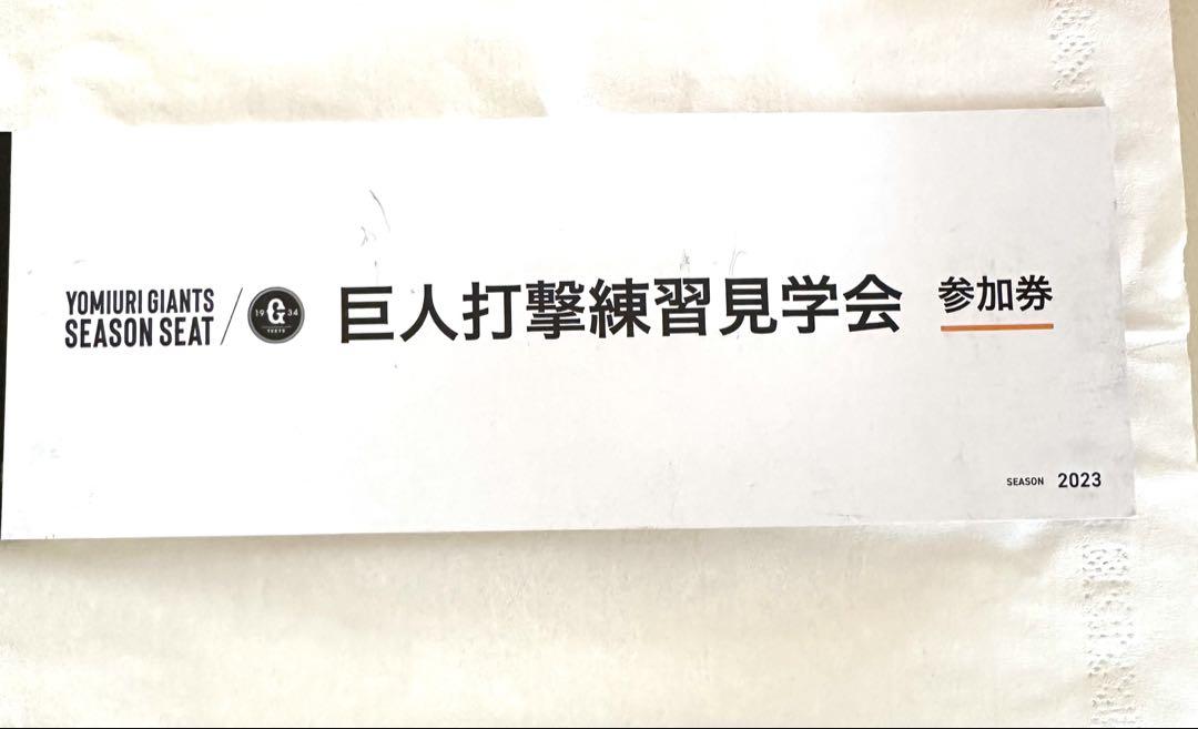 巨人打撃練習見学会参加券　3枚