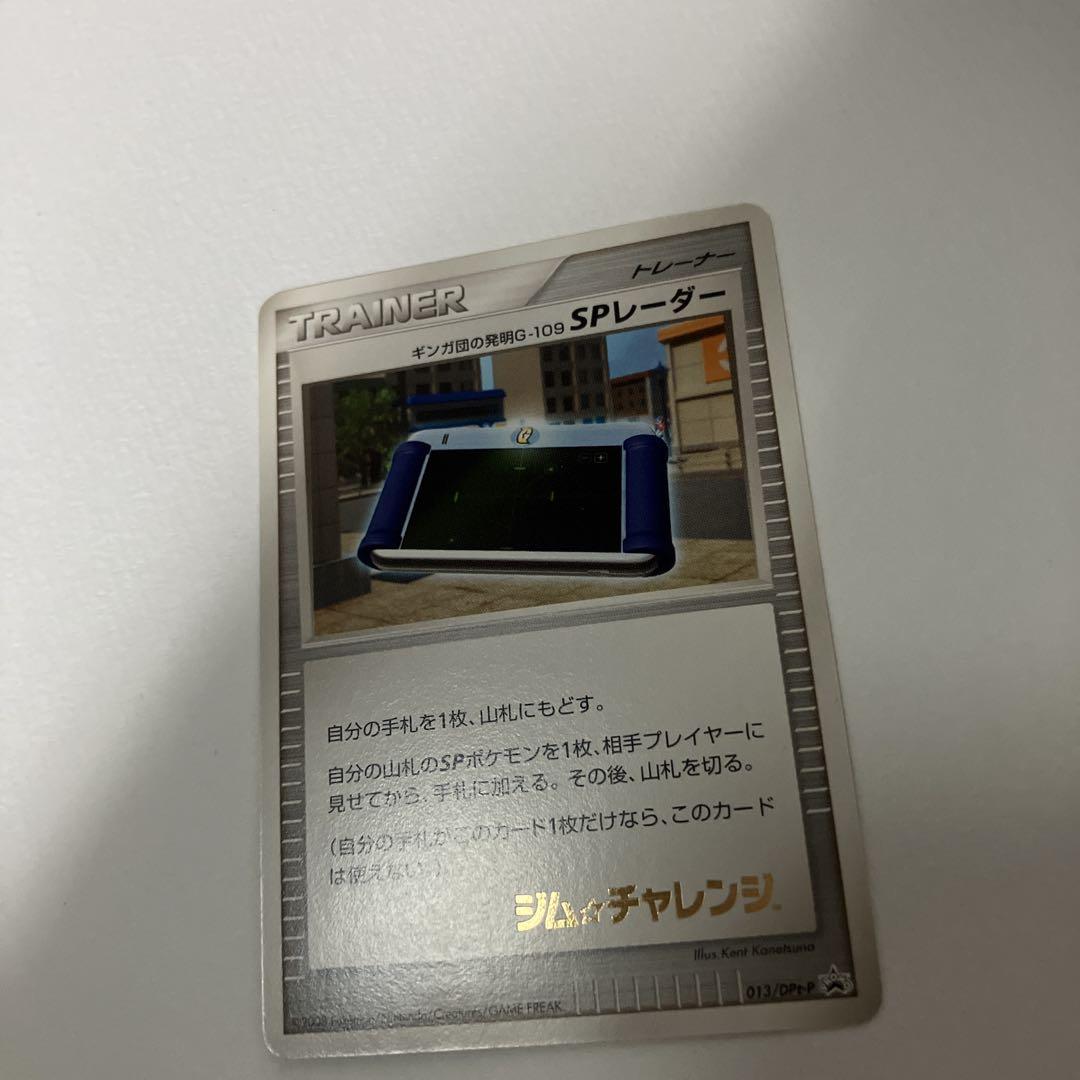 美品 ギンガ団の発明G-109 SPレーダー プロモ 013/DPt-P