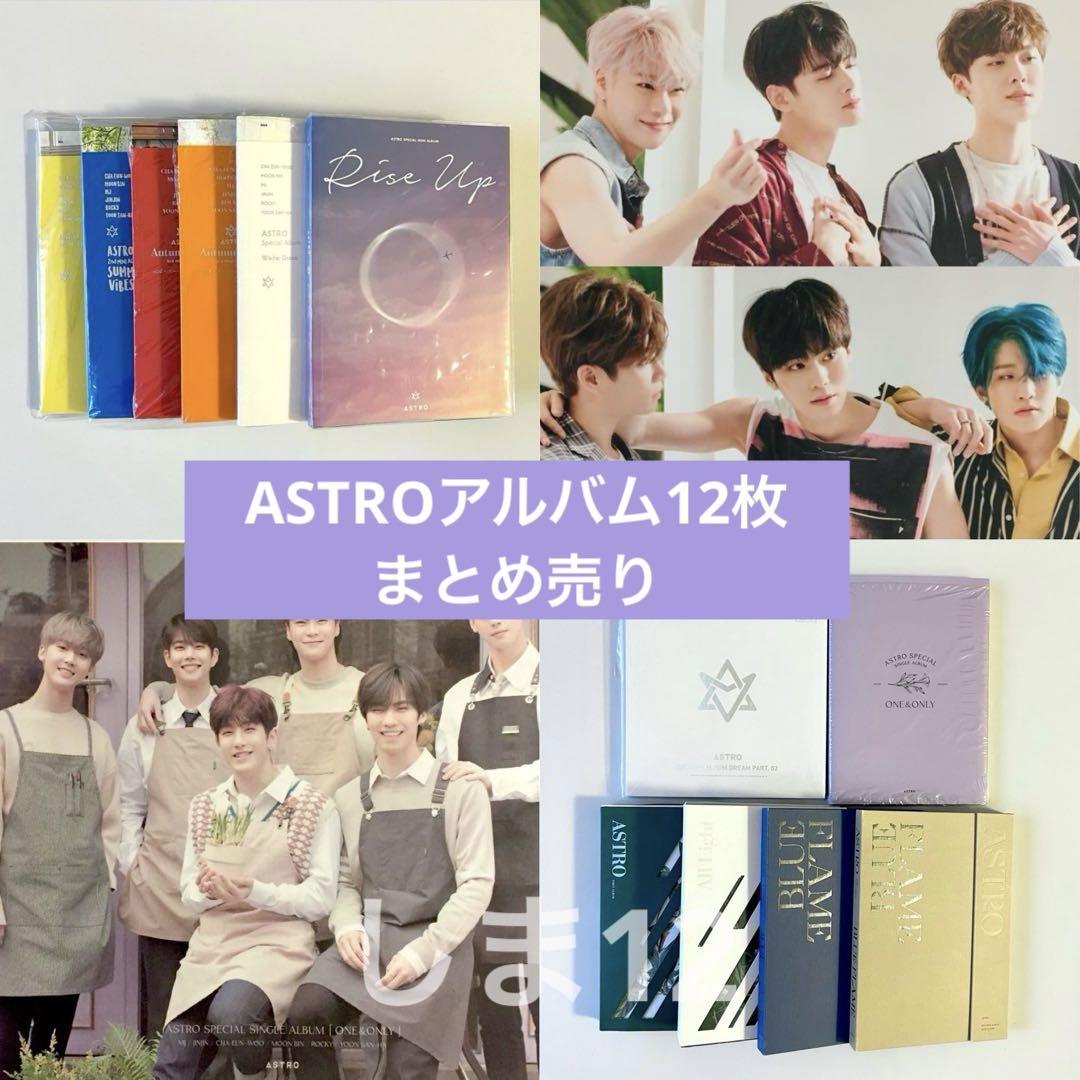 ASTRO アルバム　まとめ売り　ポスター付き ASTRO アルバム 12枚 まとめ売り ポスター3枚付き K-POP・アジア